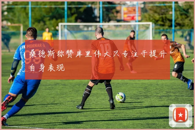 桑德斯称赞库里伟大只专注于提升自身表现