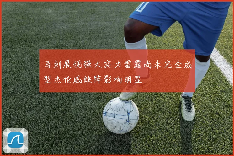 马刺展现强大实力雷霆尚未完全成型杰伦威缺阵影响明显