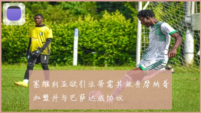 塞维利亚欲引法蒂需其放弃摩纳哥加盟并与巴萨达成协议