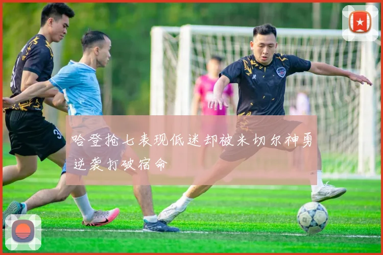 哈登抢七表现低迷却被米切尔神勇逆袭打破宿命