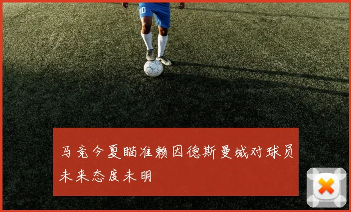 马竞今夏瞄准赖因德斯曼城对球员未来态度未明
