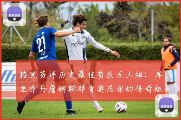 格里芬评历史最佳首发五人组：库里乔丹詹姆斯邓肯奥尼尔的传奇组合