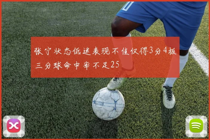 张宁状态低迷表现不佳仅得3分4板三分球命中率不足25
