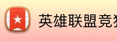 英雄联盟竞猜 logo